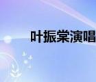 叶振棠演唱会歌曲（叶振棠演唱会）
