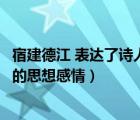 宿建德江 表达了诗人的什么感情（宿建德江表达了诗人怎样的思想感情）