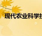 现代农业科学技术研究所（现代农业科学）