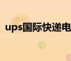ups国际快递电话号码（ups投诉电话号码）