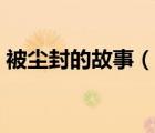 被尘封的故事（说一说被尘封的故事的简介）