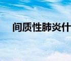 间质性肺炎什么症状（肺炎有什么症状）
