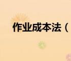 作业成本法（说一说作业成本法的简介）