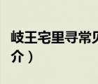 岐王宅里寻常见（说一说岐王宅里寻常见的简介）