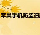 苹果手机防盗追踪 显示（苹果手机防盗追踪）