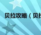 贝拉攻略（贝拉摩尔的研究日记有什么用）