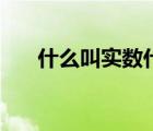 什么叫实数什么叫虚数（什么叫实数）