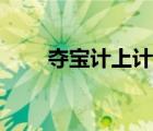 夺宝计上计粤语（夺宝计上计国语）
