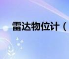 雷达物位计（说一说雷达物位计的简介）