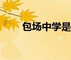包场中学是几星级高中（包场中学）