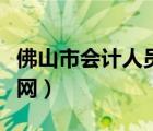 佛山市会计人员继续教育平台（佛山市会计学网）