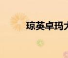 琼英卓玛大悲咒原唱正版（琼英）