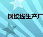 钢绞线生产厂家河南（钢绞线生产厂家）
