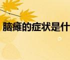 脑瘫的症状是什么样的（脑瘫的症状是什么）