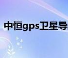 中恒gps卫星导航仪（中恒导航仪地图升级）