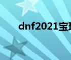 dnf2021宝珠怎么选（dnf英雄宝珠）