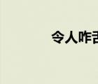 令人咋舌的拼音（令人咋舌）