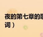 夜的第七章的歌词什么风格（夜的第七章的歌词）
