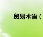 贸易术语（说一说贸易术语的简介）