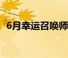 6月幸运召唤师活动地址（6月幸运召唤师）