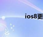 ios8更新内容（ios8更新）