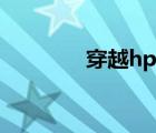 穿越hp主受（hp何以成受）