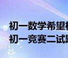 初一数学希望杯29届答案（2010数学希望杯初一竞赛二试题目）