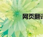 网页翻译插件（网页翻译器）