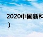 2020中国新科技成就简要（中国新科技成果）