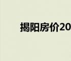揭阳房价2022最新房价（揭阳房价）