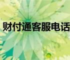 财付通客服电话人工服务电话（财付通客服）