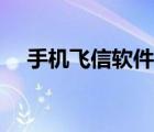 手机飞信软件哪个好用（手机飞信软件）