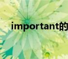 important的用法（important的名词）
