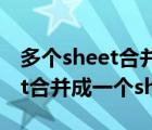 多个sheet合并成一个sheet代码（多个sheet合并成一个sheet）