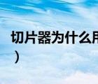 切片器为什么用不了（切片器是灰色的怎么办）
