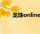 龙珠online还能玩吗（龙珠ol官网）