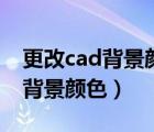 更改cad背景颜色白色变黑色（如何更改cad背景颜色）