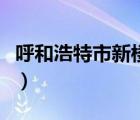 呼和浩特市新楼盘价格（呼和浩特新楼盘信息）