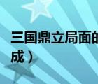 三国鼎立局面的形成教案（三国鼎立局面的形成）