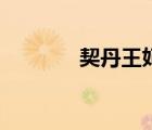 契丹王妃耶律寒（契丹王妃）