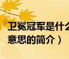 卫冕冠军是什么意思（说一说卫冕冠军是什么意思的简介）