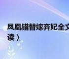 凤凰错替嫁弃妃全文阅读阅读（凤凰错替嫁弃妃全文免费阅读）