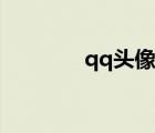 qq头像女生（手绘qq头像）