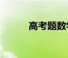 高考题数学2022（高考题数学）