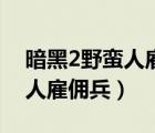 暗黑2野蛮人雇佣兵用什么装备（暗黑2野蛮人雇佣兵）