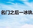 名门之后一冰纨（名门之后by冰纨在线阅读）