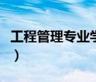 工程管理专业学什么课（工程管理专业学什么）