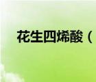 花生四烯酸（说一说花生四烯酸的简介）