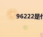 96222是什么电话（96222官网）