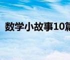 数学小故事10篇 最简短的（小数点的故事）